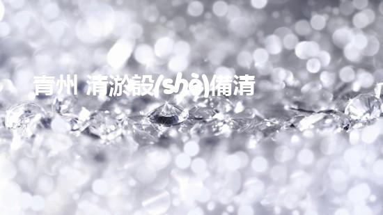 青州 清淤設(shè)備清淤技術(shù)革新助力水域環(huán)境保護(hù)！